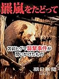 羆嵐をたどって 苫前ヒグマ襲撃事件が問いかけたもの (朝日新聞デジタルSELECT)