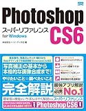 Photoshop CS6 スーパーリファレンス for Windows