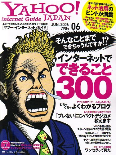 Cover image : YAHOO ！ Internet Guide (ヤフー・インターネット・ガイド) 2006年 06月号 [雑誌]