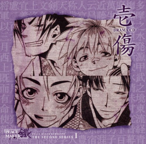 ドラマCD PEACE MAKER 鐵 第2期シリーズ 壱「傷」