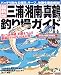 三浦・湘南・真鶴の釣り場ガイド―バッチリ釣れる堤防、サーフ、地磯を徹底網羅! (BIG1シリーズ (91))