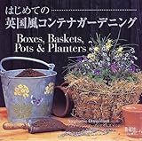 はじめての英国風コンテナガーデニング