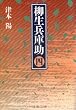 柳生兵庫助〈4〉 (文春文庫)
