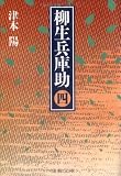 柳生兵庫助〈4〉 (文春文庫)