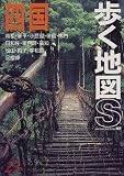 四国 (歩く地図S)