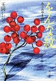 をんな紋―あふれやまぬ川 (角川文庫)