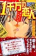 1千万の恋人夢を宝くじで買う女 (デザートコミックス)