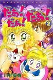 だぁ！だぁ！だぁ！（2） (講談社コミックスなかよし (907巻))