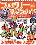 ファミリー釣り場ガイド―厳選!関東周辺 (BIG1シリーズ (95))