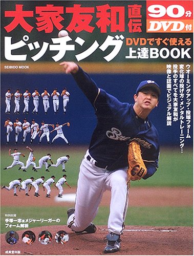 大家友和直伝DVDですぐ使えるピッチング上達BOOK (SEIBIDO MOOK)
