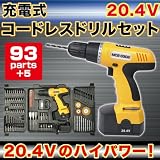 充電式コードレスドリルセット（ＭCE-３３０２）ハイパワー20.4Ｖ●電動ドリル＆ドライバーセット（98点）