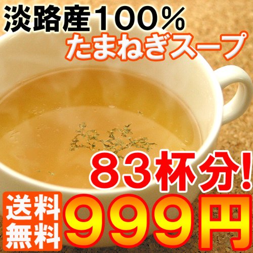 【50％OFF!送料無料９９９円】業界最安値挑戦！１杯１２円!!淡路産100％たまねぎ使用のたまねぎスープ（500g×1パック）