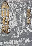 書評 高山右近 by oha2006