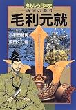 毛利元就 西国の覇者 (おもしろ日本史)