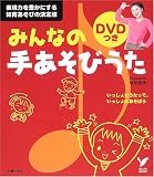 みんなの手あそびうた セレクトBOOKS (DVD付き)