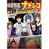 機動戦艦ナデシコ―ルリ AからBへの物語 (角川スニーカー文庫)