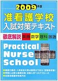 准看護学校入試対策テキスト 2009年版