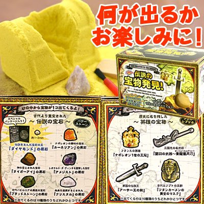 《伝説の宝物発見!》宝箱型砂の中から伝説の宝物が」出てくる!!☆トレジャーハント通販☆
