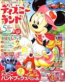 ディズニーランド 2006年 05月号 [雑誌]
