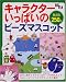 キャラクターいっぱいのビーズマスコット―総点数250点 (レディブティックシリーズ (1661))