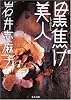 黒焦げ美人 (文春文庫)
