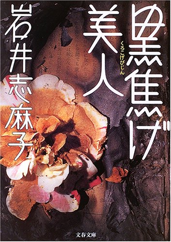 Cover image : 黒焦げ美人 (文春文庫)