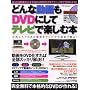 �ǂ�ȓ����DVD�ɂ��ăe���r�Ŋy���ޖ{ (�A�X�y�N�g���b�N)