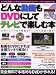 どんな動画もDVDにしてテレビで楽しむ本 (アスペクトムック)