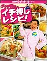 グッチ裕三のイチ押しレシピ! (NHKきょうの料理シリーズ)
