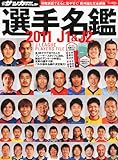 週刊サッカーダイジェスト 2011J1&J2選手名鑑 2011年 3/30号 [雑誌]