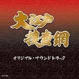 大江戸捜査網 オリジナル・サウンドトラック 大江戸捜査網 オリジナル・サウンドトラック