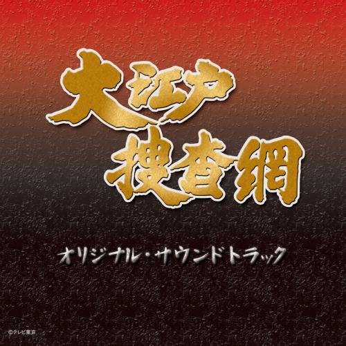 大江戸捜査網 オリジナル・サウンドトラック TVサントラ