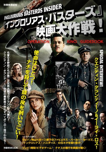 『イングロリアス・バスターズ』映画大作戦! (洋泉社MOOK 別冊映画秘宝)