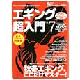 エギング超入門 Ｖｏｌ．７<br>地球丸<br>1200円<br>ISBN:9784860672713