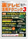 裏テレビ活用テクニック 3―知識と技術の映像ハッキングマガジン (3) (三才ムック VOL. 168)