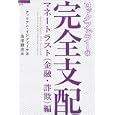 ロックフェラーの完全支配 マネートラスト〈金融・詐欺〉編<br>ウィリアム・イングドール著 為清 勝彦訳 <br>徳間書店<br>2310円<br>ISBN:9784198631130
