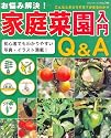 家庭菜園入門Q&A―お悩み解決! (ブティック・ムック No. 780)