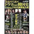 超魅力！韓流時代劇４～保存版！楽しく学べる時代劇ドラマと韓国の歴史スペシャル号～ (廣済堂ベストムック)