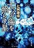 七つの海を照らす星 (創元推理文庫)