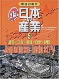 都道府県別21世紀日本の産業 (5)