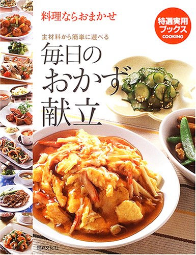 毎日のおかず献立―料理ならおまかせ 主材料から簡単に選べる (特選実用ブックス)