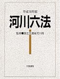河川六法〈平成16年版〉
