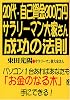 20代・自己資金300万円。サラリーマン大家さん成功の法則