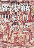 織りと染めの歴史―西洋編