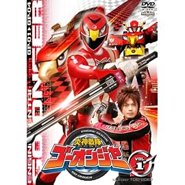 炎神戦隊ゴーオンジャー Vol.1