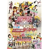 ネット版 仮面ライダーディケイド オールライダー超(スーパー)スピンオフ [DVD]