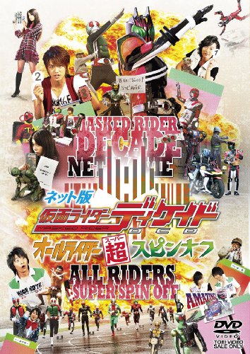 ネット版 仮面ライダーディケイド オールライダー超(スーパー)スピンオフ [DVD]