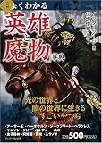 [図解]よくわかる「英雄と魔物」事典