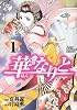 華なりと 1 (ジャンプコミックスデラックス)