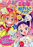 ふたりはプリキュアスプラッシュスター ことばおけいこブック (たの幼テレビデラックス)の画像